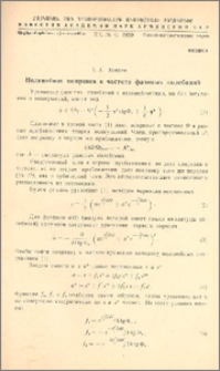 Нелинейная поправка к частоте фазовых колебаний