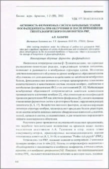Активность ферментных систем начальных этапов фосфатидогенеза при облучении и после применения гипоталамического полипептида PRP