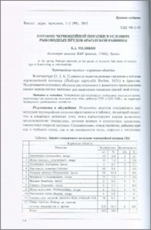 Питание черношейной поганки в условиях рыбоводных прудов Араратской равнины