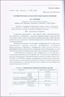 Гигиенические характеристики медов Армении