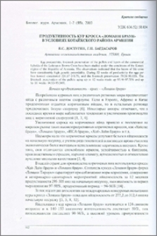 Продуктивность кур кросса «Ломанн браун» в условиях Котайкского района Армении