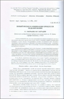 Новый подход к пониманию процессов моделирования