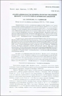 Анализ адекватности термина-понятия «Biosphere reserve» и его русских и армянских аналогов