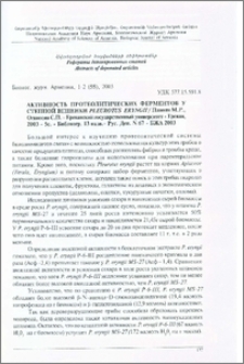 Активность протеолитических ферментов у степной вешенки Pleurotus eryngii. Ереванский государственный университет - Ереван, 2003 - 5с. Библиогр. 13 назв.- Рус. Деп. N 67 - БЖА 2003