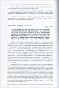 Частичная очистка глутаминазы митохондриальной фракции инфузорий Paramecium multimicronucleatum методом ионообменной хроматографии и некоторые кинетические свойства фермента. - Ереванский государственный университет - Ереван, 2003 - 9с. - Библиогр. 27 назв. - Арм. - Деп. N 68 - БЖА 2003
