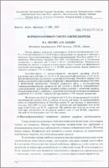 Ферментативный синтез лактосахарозы