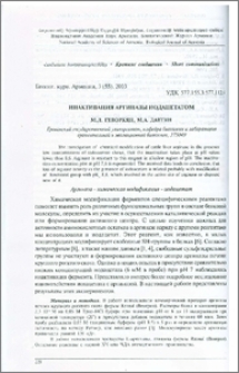 Инактивация аргиназы иодацетатом