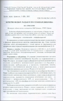 Качество воды р. Раздан и его сезонная динамика