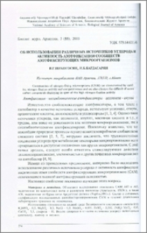 Об использовании различных источников углерода и активность азотфиксации сообществ азотфиксирующих микроорганизмов