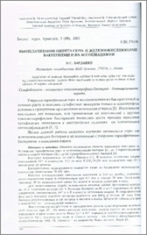 Выщелачивание пирита серо-и железоокисляющими бактериями и их ассоциациями
