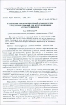 Изменения в водорастворимой фракции белка голодавших дрожжей при восстановлении азотного питания