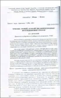 Прионы - новый, особый тип инфекционных безнуклеиновых агентов