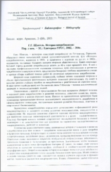 Г. Г. Шлегель. История микробиологии: Пер. с нем. - М.: Едиториал УРСС, 2002, - 304с.