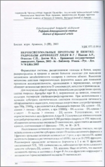 Пероксисомальные протеазы и пептид-гидролазы Aspergillus niger R-3 - Ереванский государственный университет, Ереван, 2003 - 6с. - Библиогр. 10 назв. - Рус. - Деп. N 70 БЖА 2003