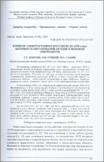 Влияние электростатического поля на АТФ-азную активность митохондрий печени и мембран эритроцитов