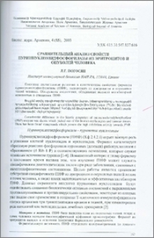 Сравнительный анализ свойств пуриннуклеозидфосфорилазы из эритроцитов и опухолей человека