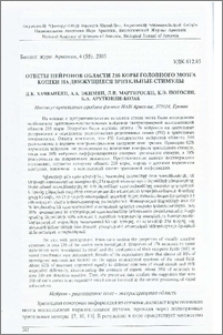 Ответы нейронов области 216 коры головного мозга кошки на движущиеся зрительные стимулы