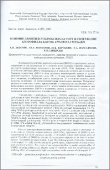 Влияние диметилсульфоксида на рост и содержание хлорофилла клеток Chlorella vulgaris
