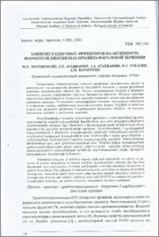 Влияние различных эффекторов на активность ферментов биосинтеза пролина фасолевой зерновки