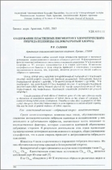 Содержание пластидных пигментов у хлоротического гибрида пшеницы (белокрапчатый хлороз)