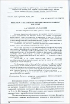 Активность некоторых ферментов фототрофных бактерий