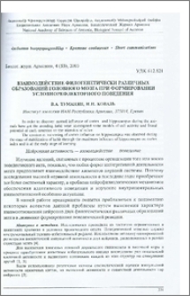 Взаимодействие филогенетически различных образований головного мозга при формировании условнорефлекторного поведения