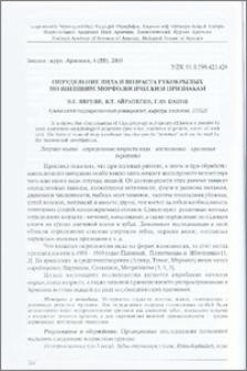Определение вида и возраста рукокрылых по внешним морфологическим признакам