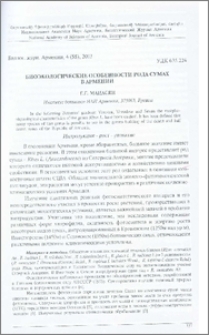 Биоэкологические особенности рода сумах в Армении
