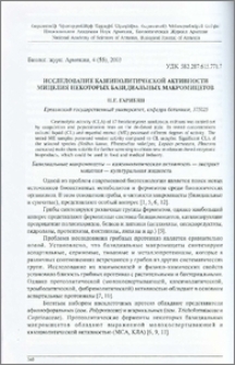 Исследование казеинолитической активности мицелия некоторых базидиальных макромицетов