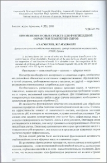 Применение новых средств для фунгицидной обработки плавленых сыров