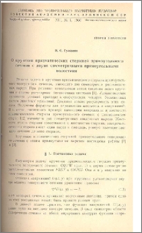 О кручении призматических стержней прямоугольного сечения с двумя симметричными прямоугольными полостями