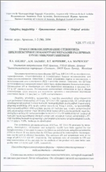 Трансглюкозилирование стевиозида циклодекстринглюканотрансферазами различных групп микроорганизмов