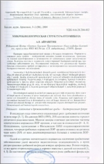 Микробиологическая структура отомикоза