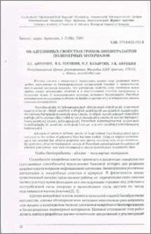 Об адгезивных свойствах грибов-биодеградантов полимерных материалов