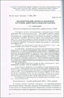 Дезаминирование аденина в некоторых растениях, животных и микроорганизмах
