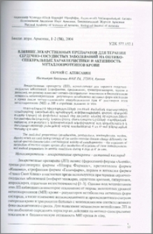Влияние лекарственных препаратов для терапии сердечно-сосудистых заболеваний на оптико-спектральные характеристики и активность металлопротеинов крови