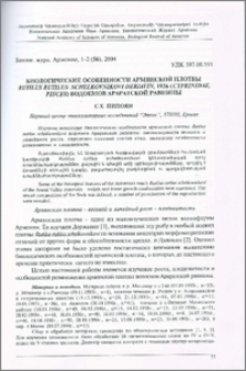 Биологические особенности армянской плотвы Rutilus rutilus schelkovnikovi Derjavin, 1926(cyprinidae, pisces) водоемов Араратской равнины