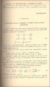 О плоской задаче открытого потока несжимаемой жидкости