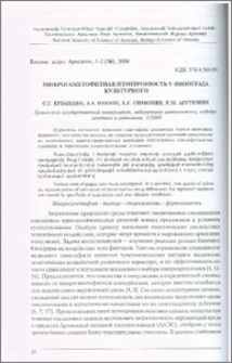 Микрогаметофитная изменчивость у винограда культурного