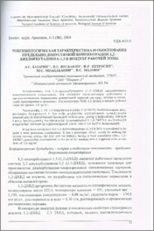 Токсикологическая характеристика и обоснование предельно допустимой концентрации 1,2-дихлорбутадиена-1,3 в воздухе рабочей зоны