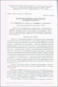 Пероксисомальные трансаминазы Aspergillus niger R-3