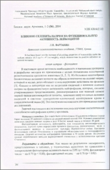 Влияние селенита натрия на функциональную активность лейкоцитов