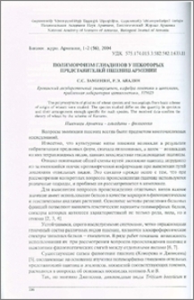Полиморфизм глиадинов у некоторых представителей пшениц Армении