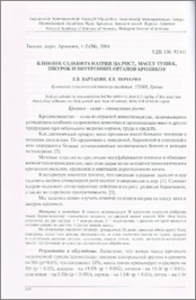 Влияние селенита натрия на рост, массу тушек, шкурок и внутренних органов кроликов