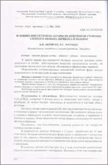 Влияние инсектицида актары на некоторые стороны азотного обмена абрикоса и яблони