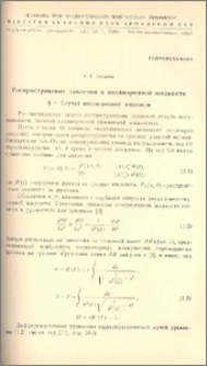 Распространение давления в неоднородной жидкости