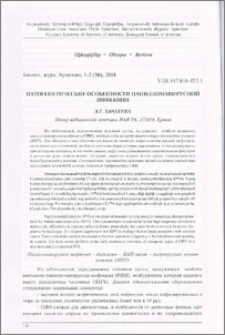 Патогенетические особенности папилломавирусной инфекции