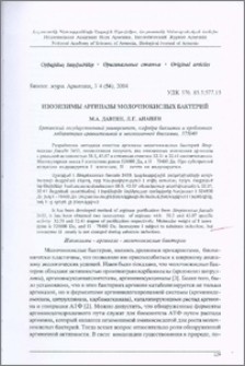 Изоэнзимы аргиназы молочнокислых бактерий