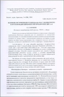 Влияние источников углерода на рост и биосинтез каротиноидов Rhodobacter sphaeroides, шт. А-1