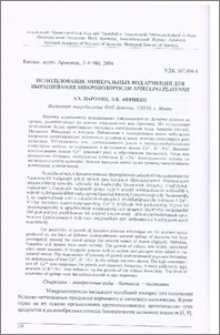 Использование минеральных вод Армении для выращивания микроводоросли Spirulina platensis